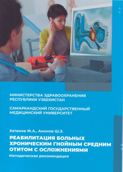 Реабилитация больных хроническим гнойным средним отитом с осложнениями
