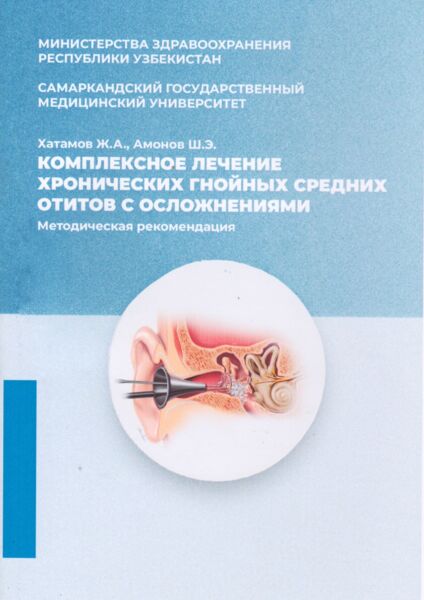 Комплексное лечение хронических гнойных средних отитов с осложнениями