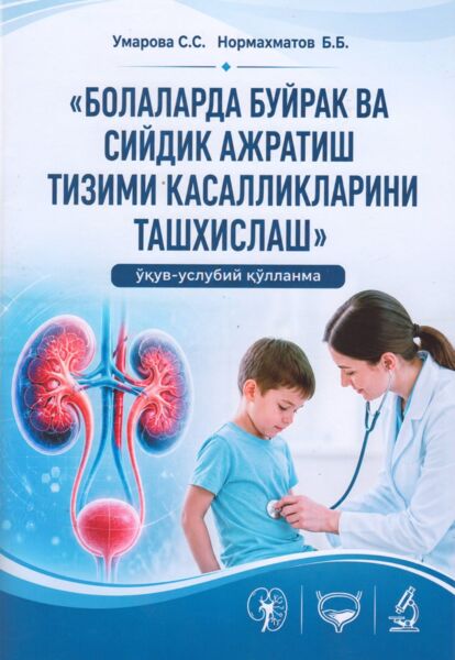 Болаларда буйрак ва сийдик ажратиш тизими касалликларини ташхислаш