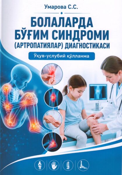 Болаларда бўғим синдроми (артропатиялар) диагностикаси 