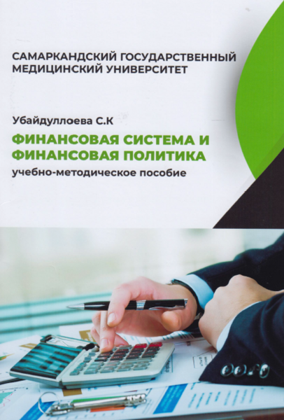 Финансовая система и финансовая политика