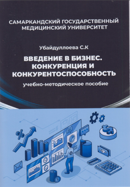 Введение в бизнес. Конкуренция и конкурентоспособность 