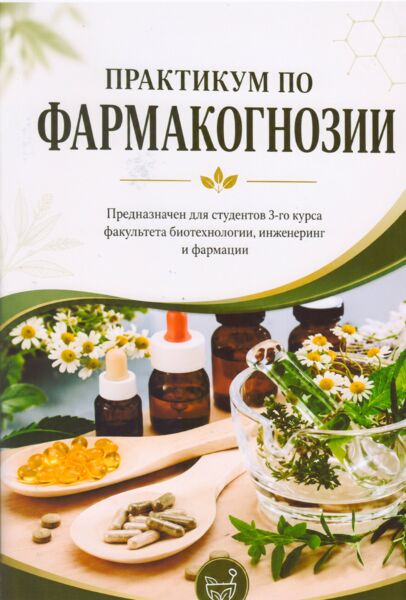 Практикум по фармакогнозии