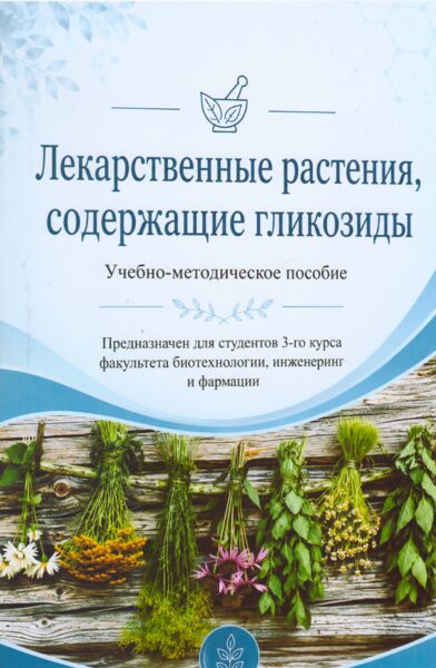 Лекарственные растения, содержащие гликозиды