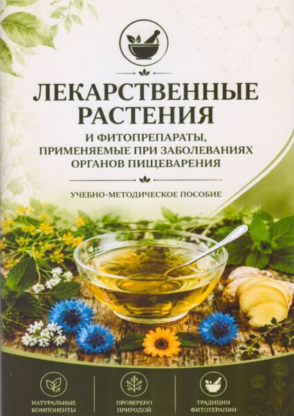 Лекарственные растения и их фитопрепараты, применяемые при заболеваниях органов пищеварения