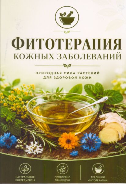 Фитотерапия кожных заболеваний