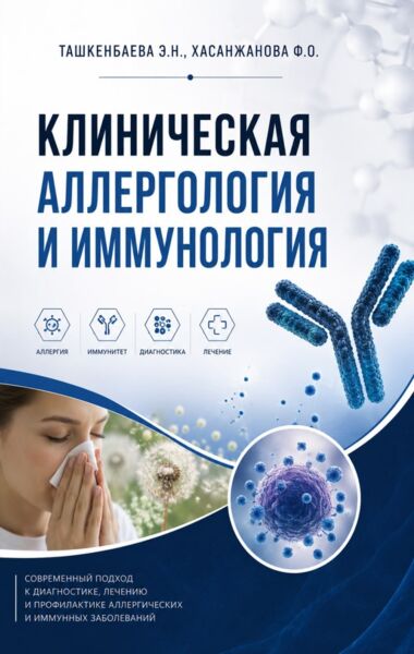 Клиническая аллергология и иммунология : учебник