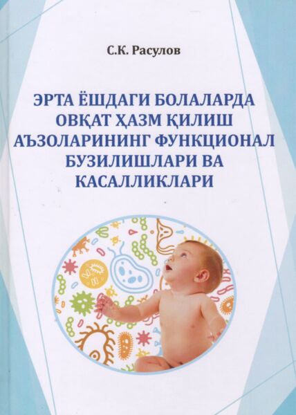 Эрта ёшдаги болаларда овқат ҳазм қилиш аъзоларининг функционал бузилишлари ва касалликлари. Ўқув қўлланма. С.К. Расулов