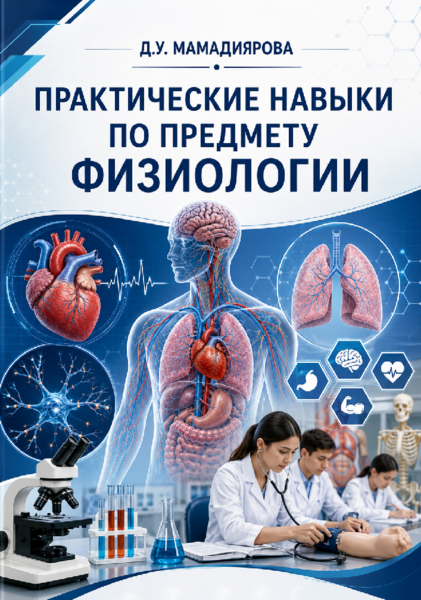 Практические навыки по предмету физиологии