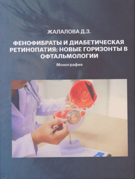 Фенофибраты и диабетическая ретинопатия новые горизонты в офтальмологии