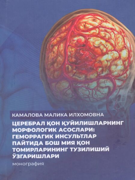 Церебрал қон қуйилишларнинг морфологик асослари: геморрагик инсультлар пайтида бош мия қон томирларининг тузилиший ўзгаришлари