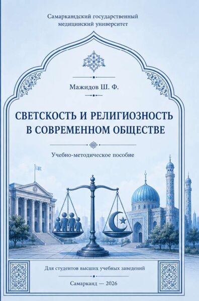 Светскость и религиозность в современном обществе (учебно-методическое пособие)