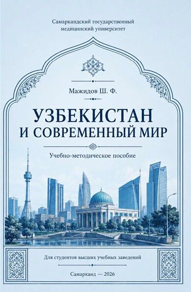 Узбекистан и современный мир (учебно-методическое пособие)