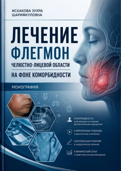 Лечение флегмон челюстно-лицевой области на фоне  коморбидности. Монография. Исхакова З.Ш. – Самарканд-2025. -113 с. 