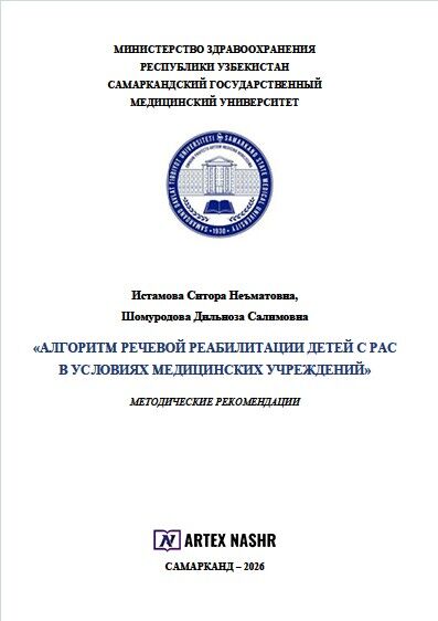 Алгоритм речевой реабилитации детей с рас  в условиях медицинских учреждений методические рекомендации