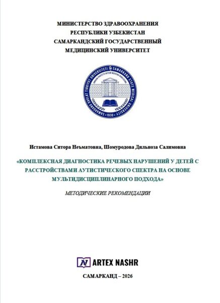 Комплексная диагностика речевых нарушений у детей с  расстройствами аутистического спектра на основе  мультидисциплинарного подхода методические рекомендации