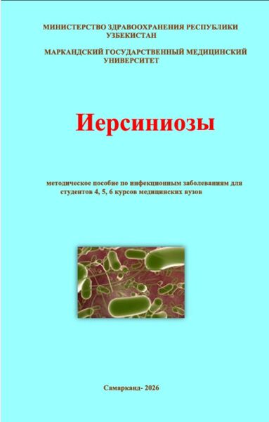 Иерсиниозы