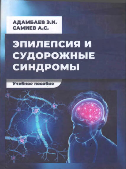 Эпилепсия и судорожные синдромы.  Учебное пособие.  Адамбаев З.И., Самиев А.С.  Самарканд. 2026.172 c.