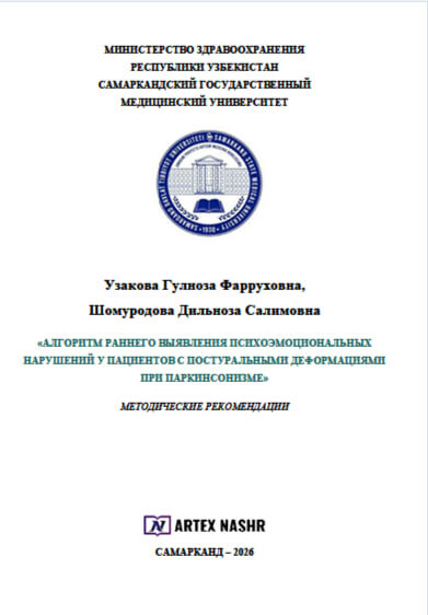 Алгоритм раннего выявления психоэмоциональных нарушений у пациентов с постуральными деформациями при паркинсионизме. Методические рекомендации. Узакова Г.Ф. Шомуродова Д.С .2026. – 24 с