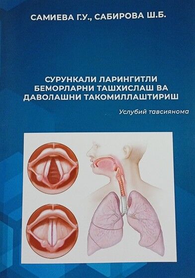 Сурункали ларингитли беморларни ташхислашш ва даволашни такомиллаштириш