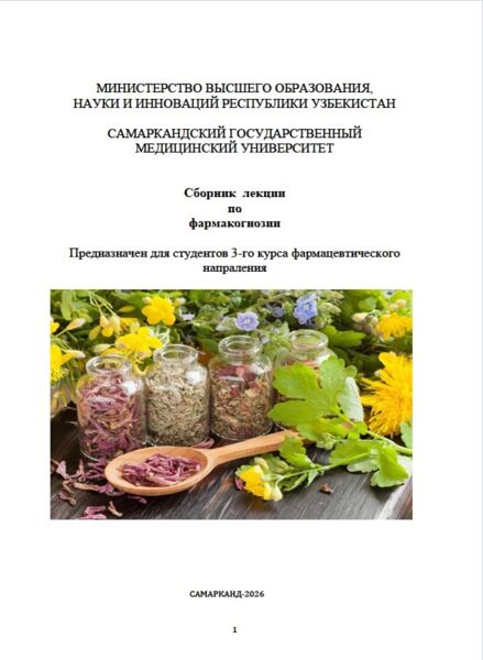 Сборник  лекции по фармакогнозии