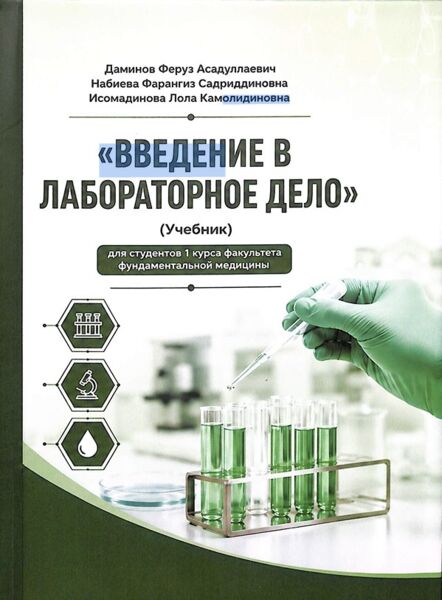 Введение в лабораторное дело