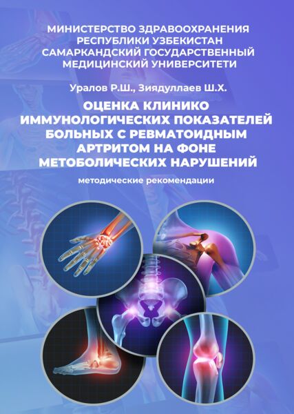 Оценка клинико иммунологических показателей  больных с ревматоидным артритом на фоне  метоболических нарушений