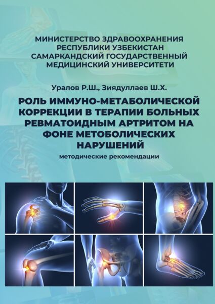 Роль иммуно-метаболической коррекции в  терапии больных ревматоидным артритом на фоне  метоболических нарушений