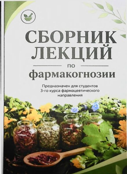 Сборник лекции по фармакогнозии