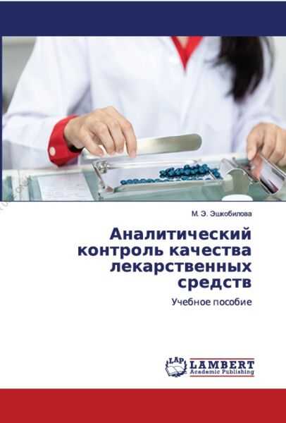 Аналитический контроль качества лекарственных средств