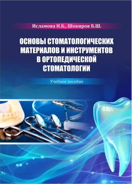 Основы стоматологических материалов и инструментов в ортопедической стоматологии