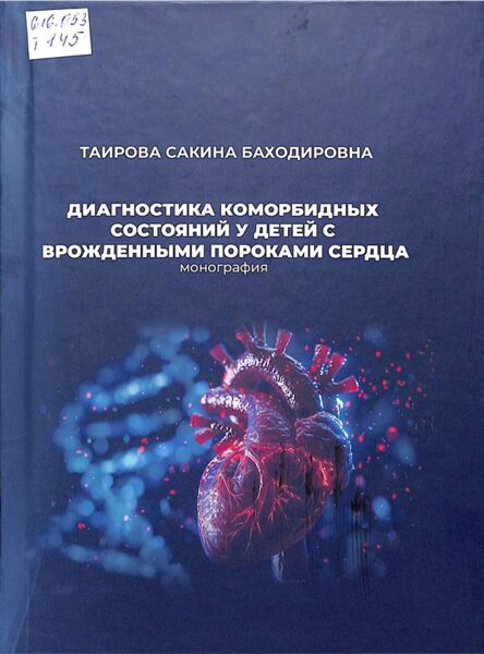 Диагностика коморбидных состояний у детей с врожденными пороками сердца