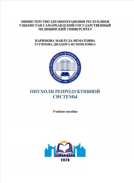 Опухоли репродуктивной системы