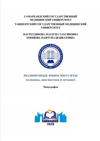 Полипозные риносинуситы (клиника, диагностика и лечение)