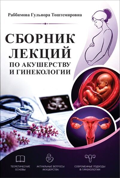 Сборник лекций по акушерству и гинекологии. Сборник лекций. Раббимова Г.Т