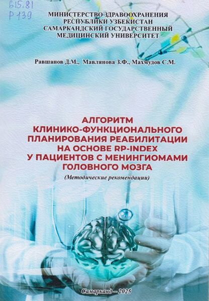 Алгоритм клинико-функционального планирования  реабилитации на основе rp-index у пациентов с  менингиомами головного мозга  (методические рекомендации). 