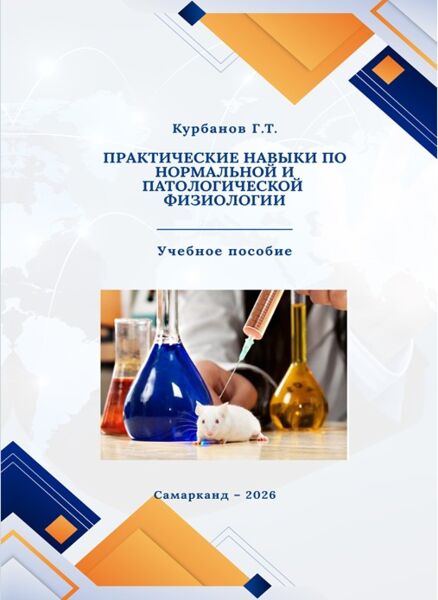 Практические навыки по нормальной и патологической физиологии. Учебное пособие. Курбанов Г.Т