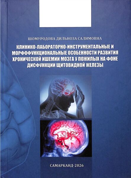 Клинико-лабораторно-инструментальные и морфофункциональныс особенности развития хронической ишемии мозга у пожилых на фоне дисфункции щитовидной железы 