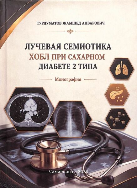 Особенности лучевой семиотики ХОБЛ при сахарном диаоете 2 типа. Турдуматов Ж.A. Samarqand, 2026
