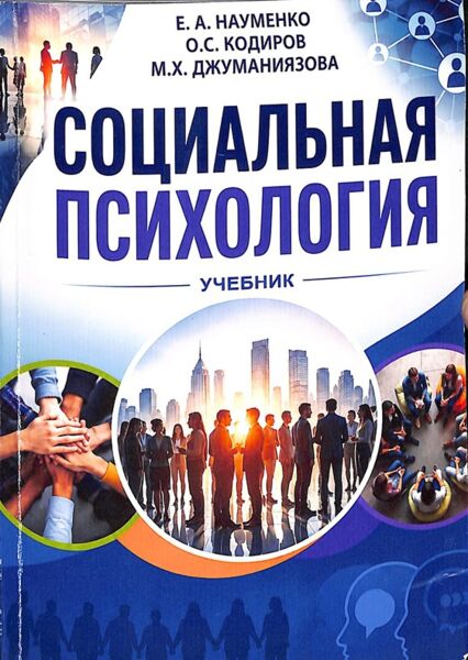 Социальная психология. Учебник. Науменко Е.А
