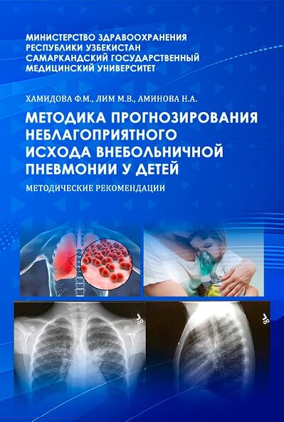 Методика прогнозирования неблагоприятного  исхода внебольничной пневмонии у детей