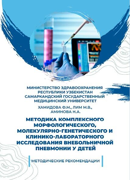 Методика комплексного  морфологического, молекулярно- генетического и клинико-лабораторного  исследования внебольничной пневмонии у детей