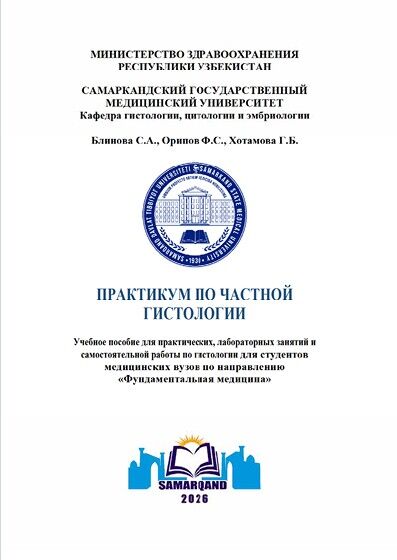 Практикум по частой гистологии