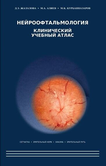Нейроофтальмология: клинический учебный атлас