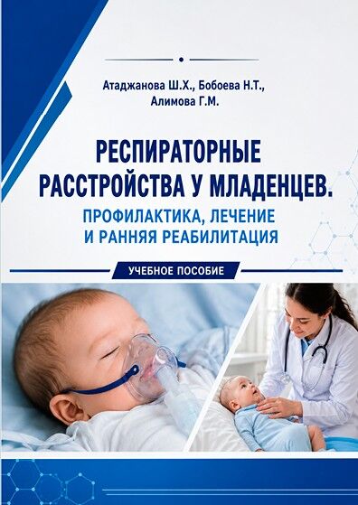 Респираторные расстройства у младенцев. Профилактика,  лечение и ранняя  реабилитация