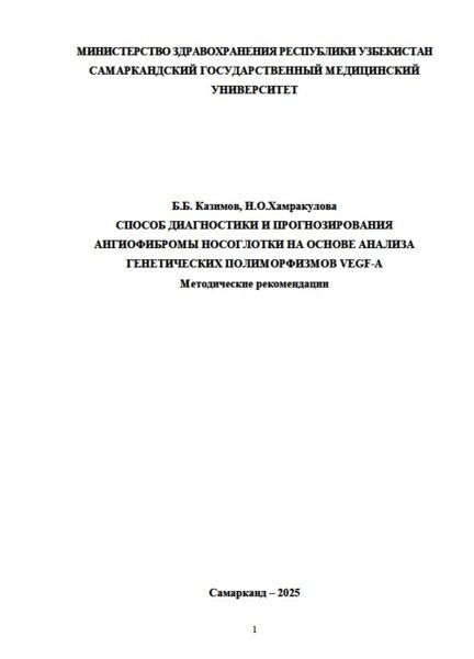 Способ диагностики и прогнозирования  ангиофибромы носоглотки на основе анализа  генетических полиморфизмов VEGF-A