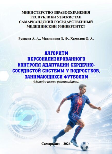 Алгоритм персонализированного контроля адаптации сердечно-сосудистой системы у подростков, занимающихся футболом