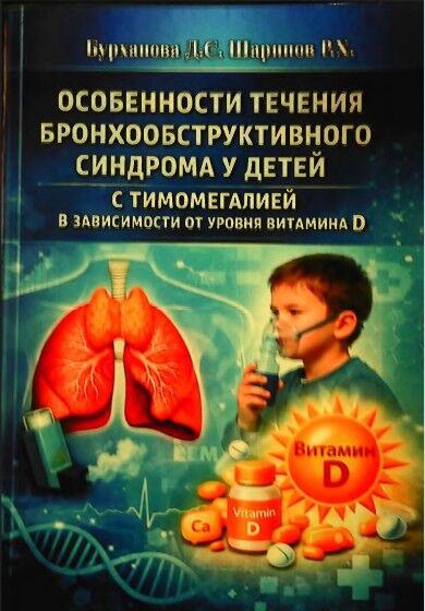 Особенности течения бронхообструктивного  синдрома у детей с тимомегалией в зависимости от  уровня витамина д.