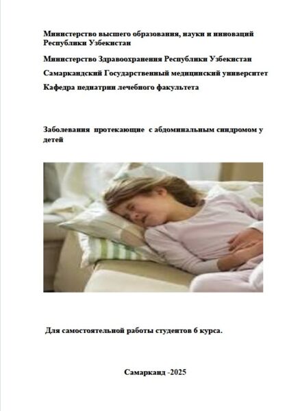 Заболевания  протекающие  с абдоминальным синдромом у детей