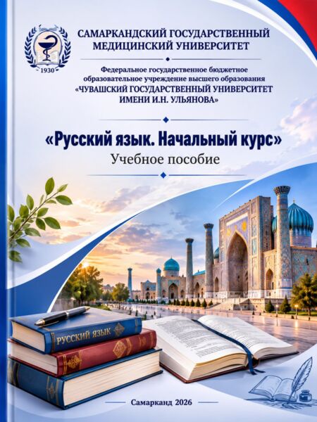 Русскиий язык. Первые шаги: учеб.пособие / Ш.О.Джамалдинова, А.Ю.Никитина, 2026. 111 стр.